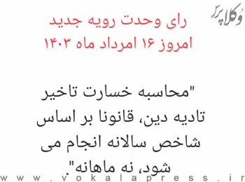 توضیحات دکتر محسنی در خصوص رای وحدت رویه «محاسبه خسارت تاخیر تادیه بر مبنای شاخص سالیانه»