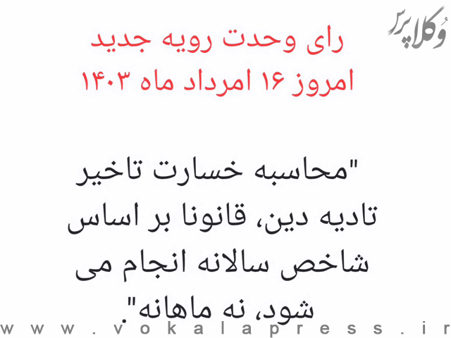 توضیحات دکتر محسنی در خصوص رای وحدت رویه «محاسبه خسارت تاخیر تادیه بر مبنای شاخص سالیانه»