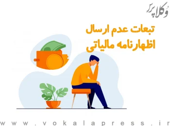 جرائم قانونی عدم ارسال اظهار نامه مالیاتی چیست؟