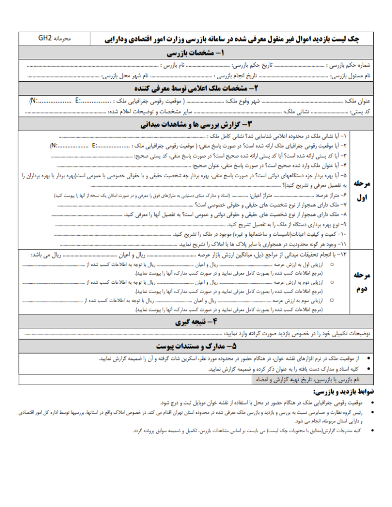 دستورالعمل نحوه شناسایی املاک دولتی با استفاده از ظرفیت گزارش های مردمی و اختصاص پاداش متعارف_002