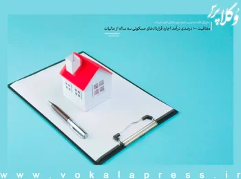 کدام مالکان از معافیت ۱۰۰ درصدی مالیات از درآمد اجاره قراردادهای مسکونی برخوردارند؟