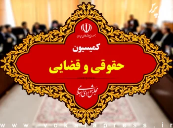 تعداد اعضای کمیسیون حقوقی و قضایی نمی تواند کمتر از ۱۰ نفر باشد