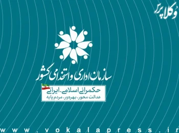 اطلاعیه سازمان اداری و استخدامی کشور درباره بازگشت ساعت كار کاركنان دولت به روال عادی از ۱۵ شهریور