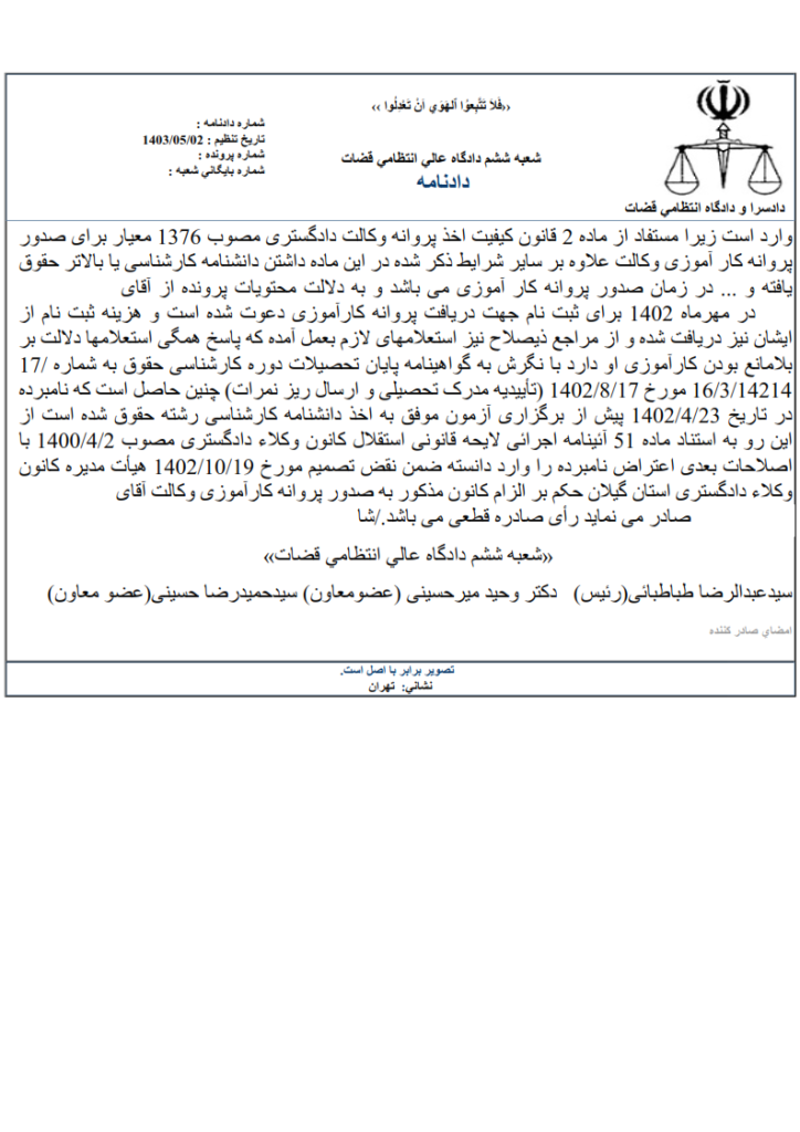 محکومیت کانون وکلای گیلان به صدور پروانه کارآموزی برای داوطلبی که هنگام ثبت نام در آزمون، فاقد مدرک کارشناسی بوده است