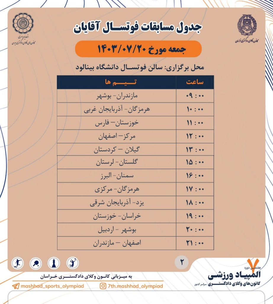 جدول مسابقات فوتسال آقایان