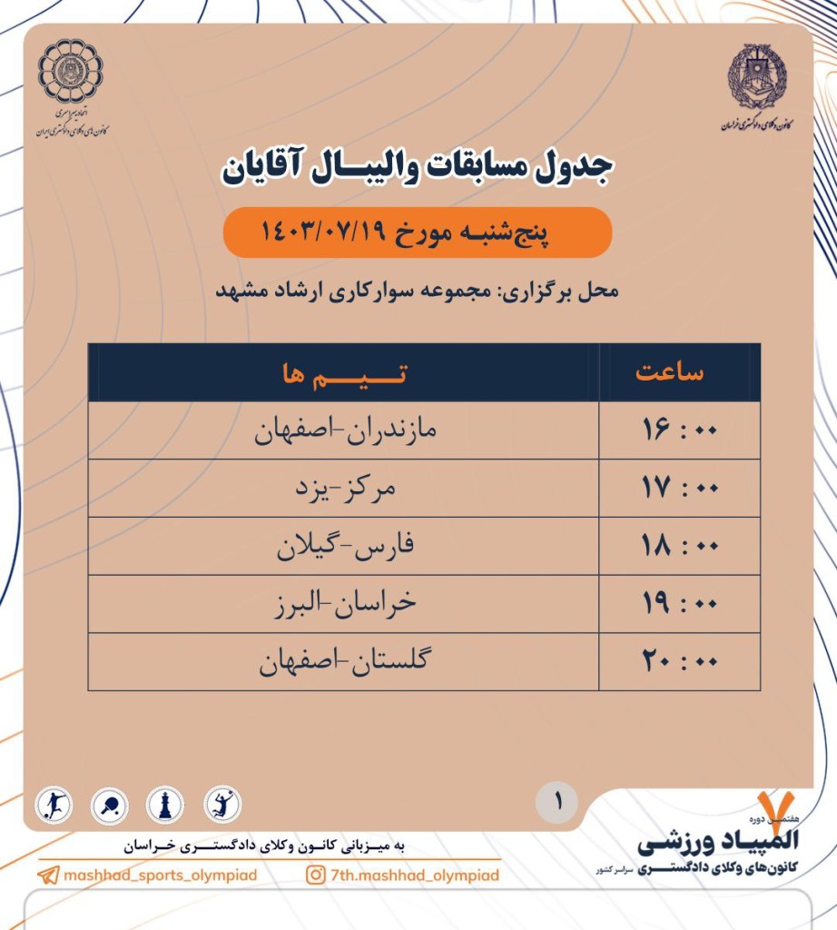 جدول مسابقات والیبال آقایان