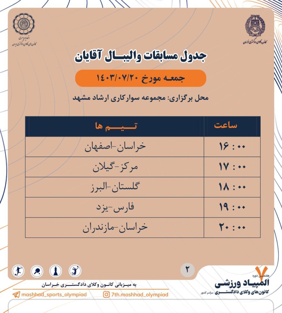 جدول مسابقات والیبال آقایان