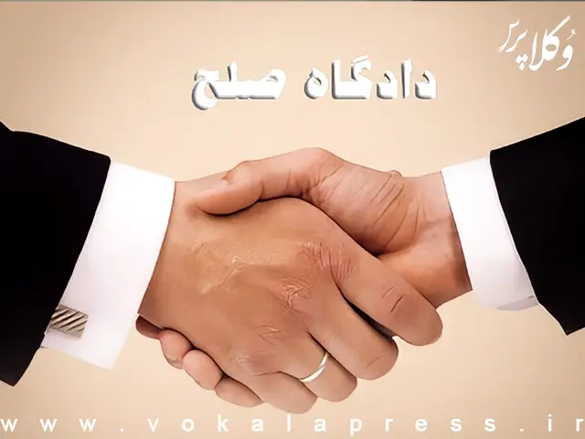 راه اندازی دادگاه‌ صلح در شهرستان کرمانشاه