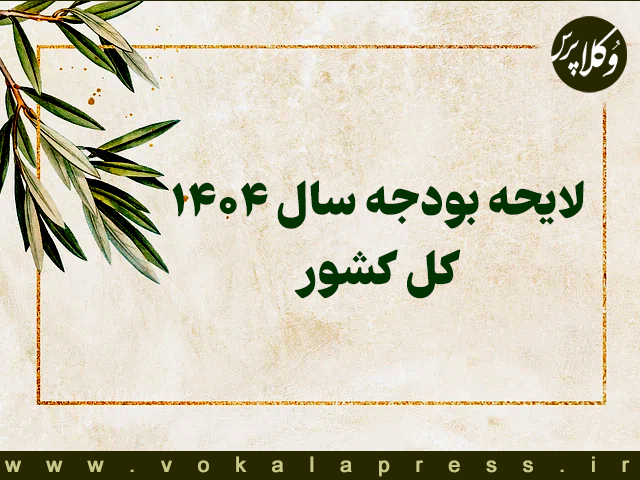 مقررات قضایی و انتظامی در لایحه بودجه سال ۱۴۰۴ کل کشور