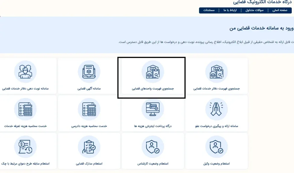 جستجوی شعب دادگاه صلح در سامانه عدل ایران