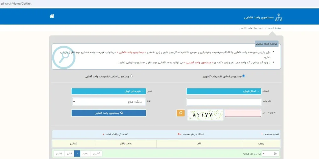 جستجوی شعب دادگاه صلح در سامانه عدل ایران