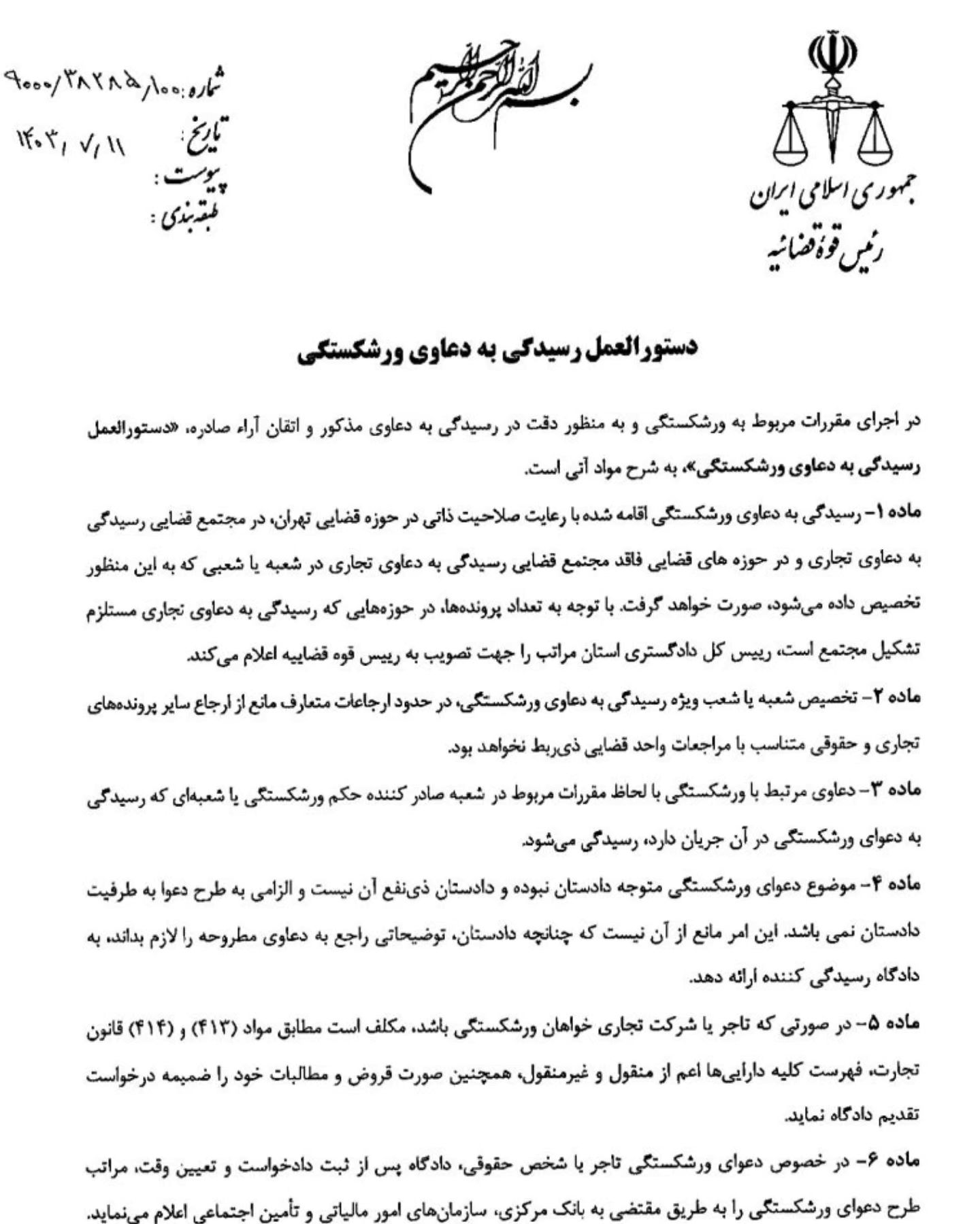 دستورالعمل رسیدگی به دعاوی ورشکستگی