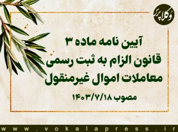 آیین نامه ماده ۳ قانون الزام به ثبت رسمی معاملات اموال غیرمنقول