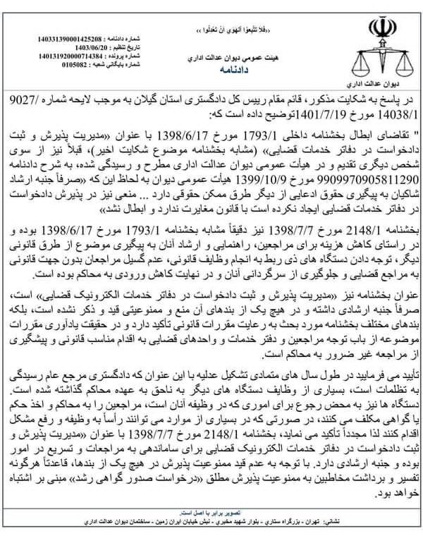 ابطال بخشی از «بخشنامه مدیریت پذیرش و ثبت دادخواست در دفاتر خدمات الکترونیک قضایی» دادگستری کل گیلان