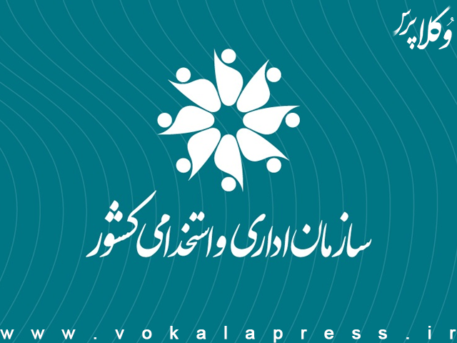 توضیحات رئیس سازمان اداری و استخدامی کشور درباره ساعات آغاز به کار کارکنان دستگاه‌های اجرایی از ۱۵ مهر ماه