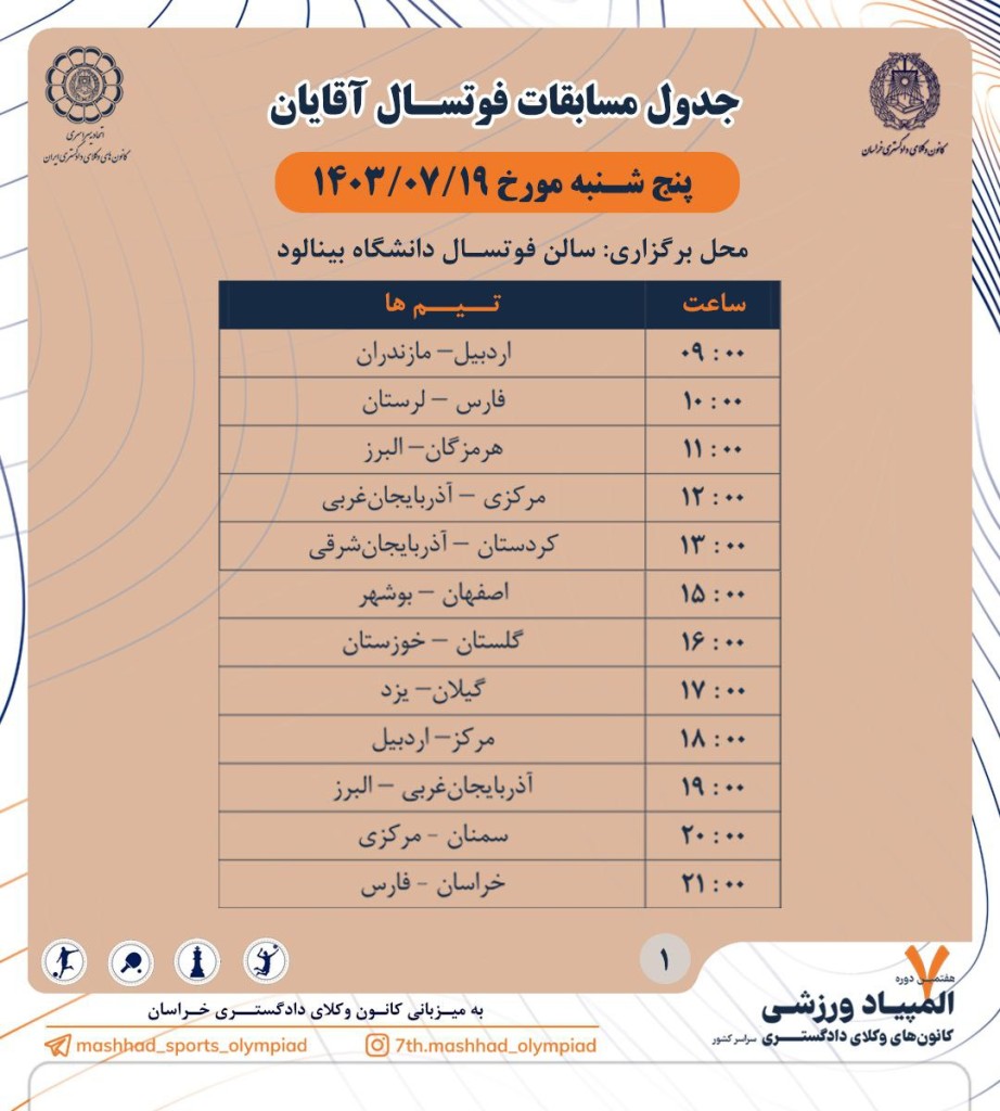 جدول مسابقات فوتسال آقایان