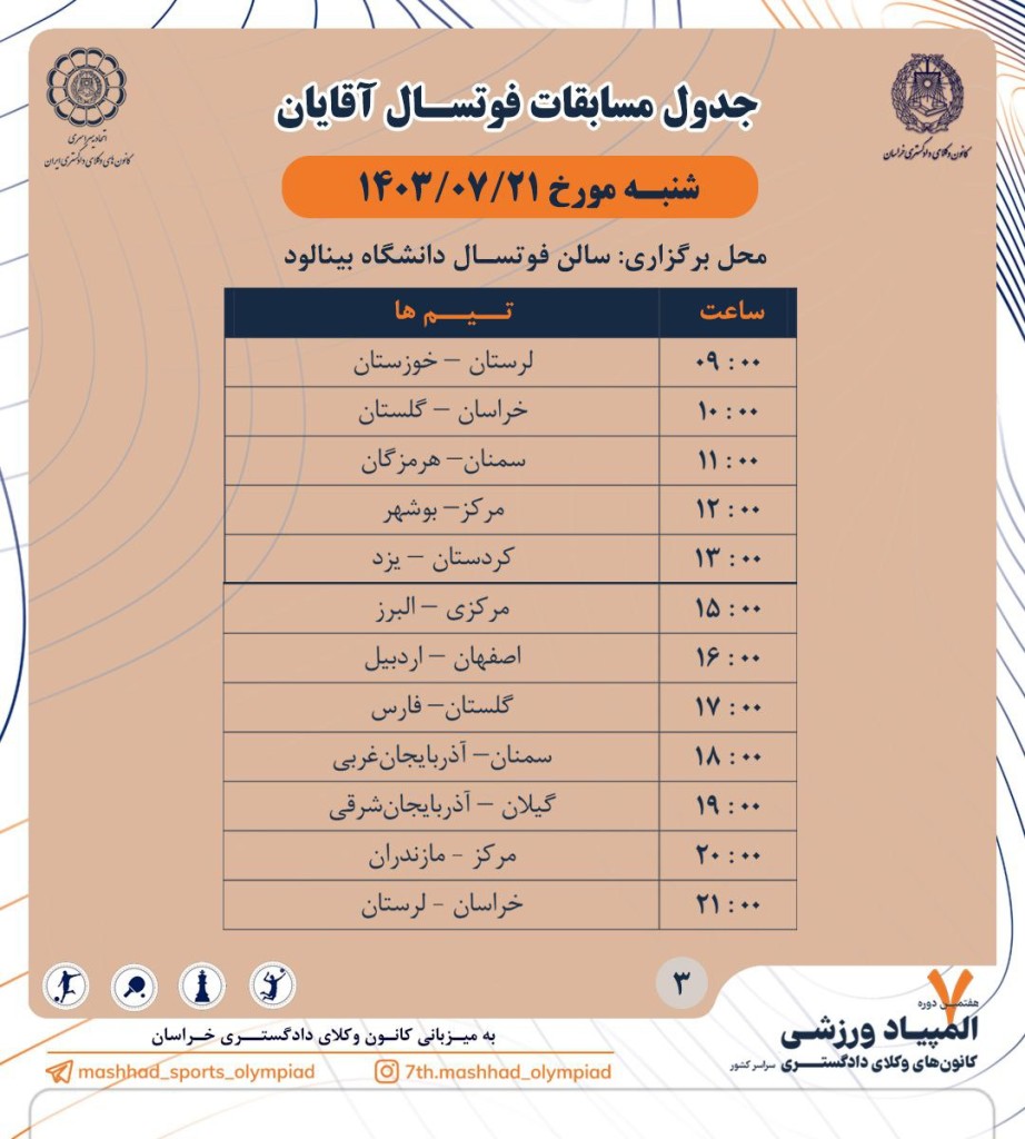 جدول مسابقات فوتسال آقایان