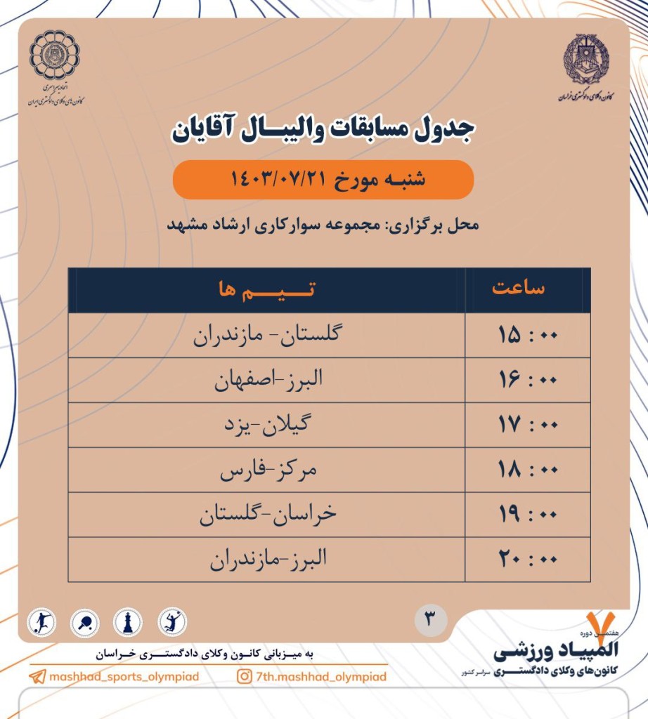 جدول مسابقات والیبال آقایان