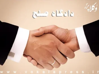 راه اندازی دادگاه‌ صلح در استان کردستان