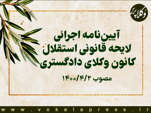 ماده آیین‌نامه اجرائی لایحه قانونی استقلال کانون وکلای دادگستری