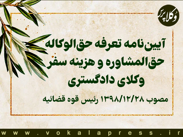 ماده ۱ آیین‌نامه تعرفه حق‌الوکاله، حق‌المشاوره و هزینه سفر وکلای دادگستری