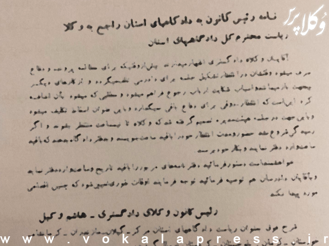 نامه هاشم وکیل به ریاست دادگاههای استان درمورد ضرورت رعایت وقت رسیدگی توسط قضات