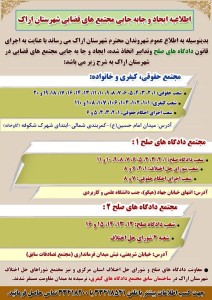 مجتمع های قضایی شهرستان اراک