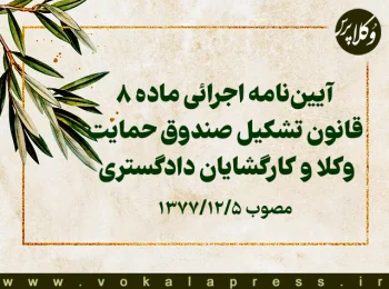 آیین‌نامه اجرائی ماده (۸) قانون تشکیل صندوق حمایت وکلا و کارگشایان دادگستری