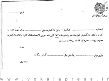 فیش دریافت «هدیه» از وکلا و کارآموزان کانون وکلای دادگستری خوزستان