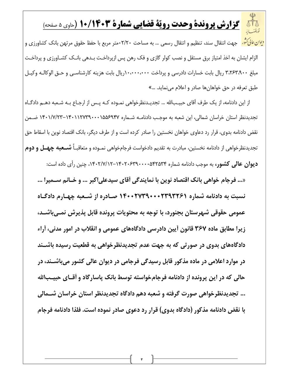 گزارش پرونده رای وحدت رویه دیوان عالی کشور درخصوص قابل پذیرش بودن فرجام خواهی برخی متداعیین