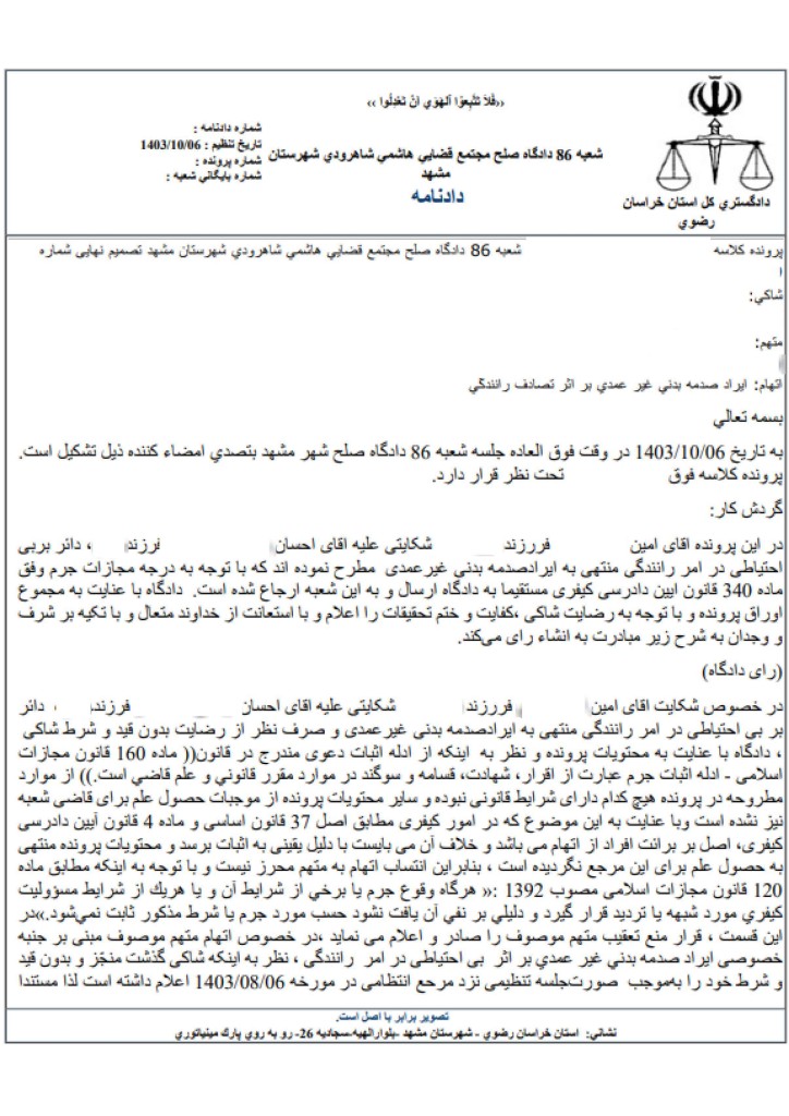 نمونه قرار منع تعقیب راننده مقصر تصادف رانندگی منتهی به صدمه بدنی  صادره از دادگاه صلح