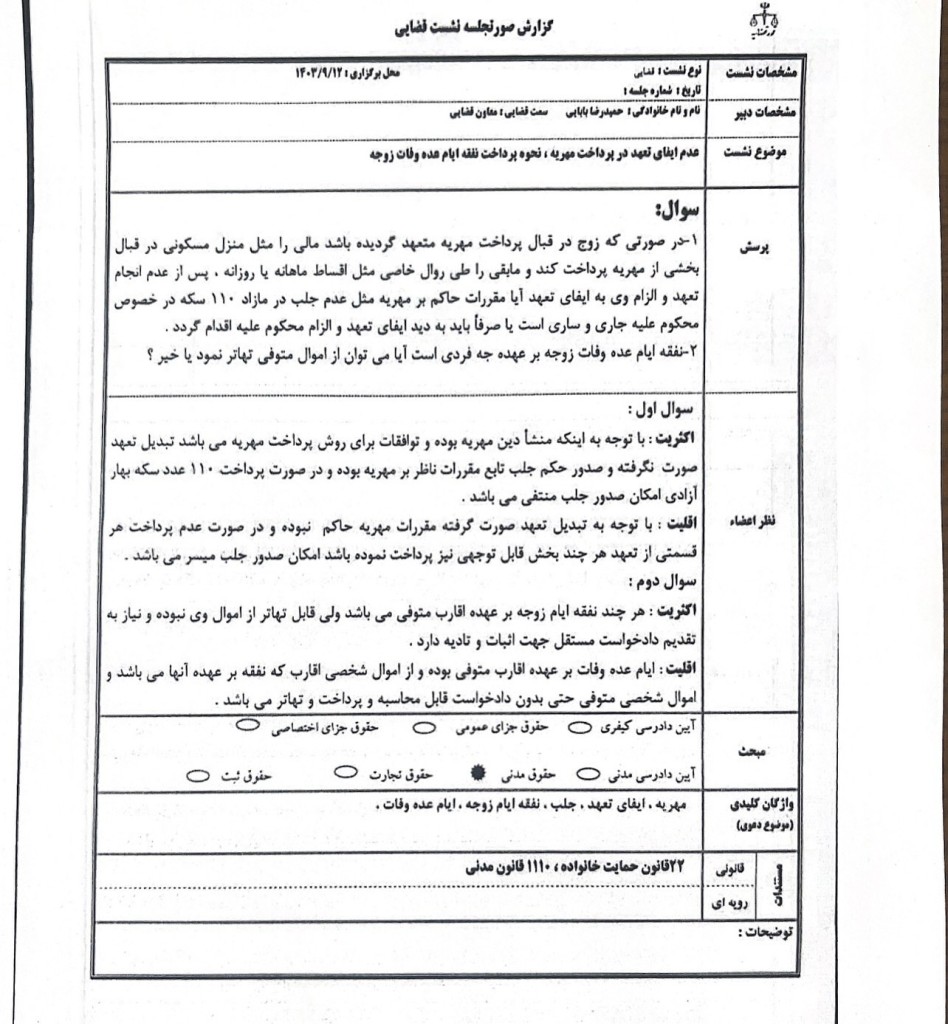 صورت جلسه نشست قضایی با موضوع عدم ایفای تعهد در مهریه و نحوه پرداخت نفقه ایام عده وفات زوجه