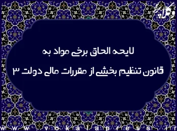 احکام مربوط به نهاد وکالت در لایحه الحاق برخی مواد به قانون تنظیم بخشی از مقررات مالی دولت ۳