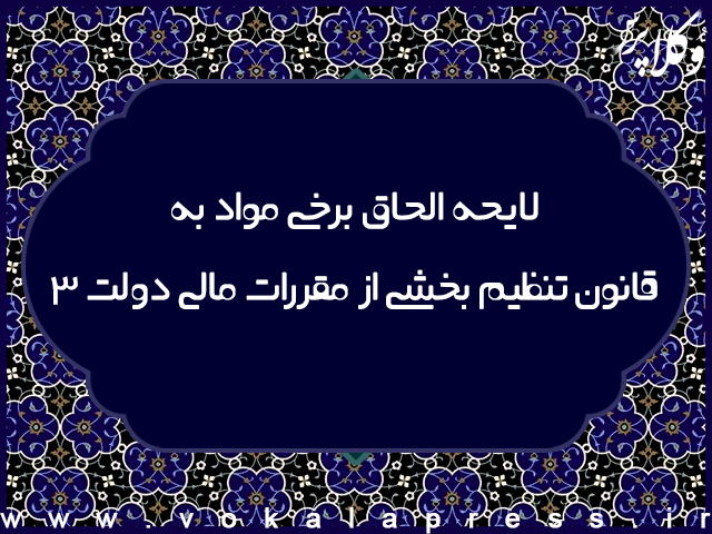 احکام مربوط به نهاد وکالت در لایحه الحاق برخی مواد به قانون تنظیم بخشی از مقررات مالی دولت ۳