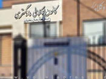 اسامی پذیرفته شدگان کانون وکلای دادگستری چهارمحال و بختیاری در آزمون وکالت ۱۴۰۳