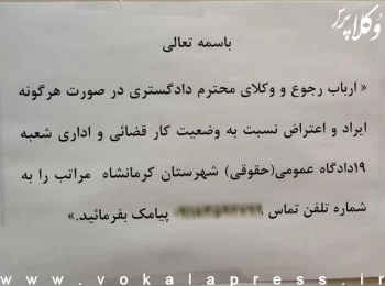 اقدام جالب رئیس شعبه ۱۹ دادگاه عمومی حقوقی شهرستان کرمانشاه جهت تکریم مراجعان