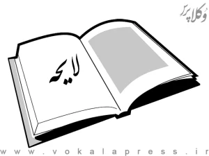 لایحه همکاری قضائی بین المللی