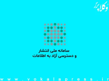 پاسخ سامانه انتشار و دسترسی آزاد به اطلاعات درباره چرایی عدم انتشار دفترچه آزمون مرکز وکلای قوه قضائیه