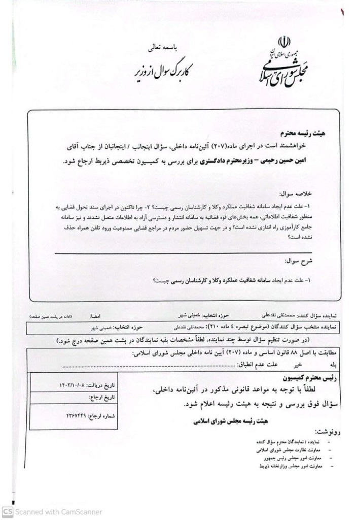 ۴ سوال نائب رئیس کمیسیون حقوقی و قضایی از وزیر دادگستری