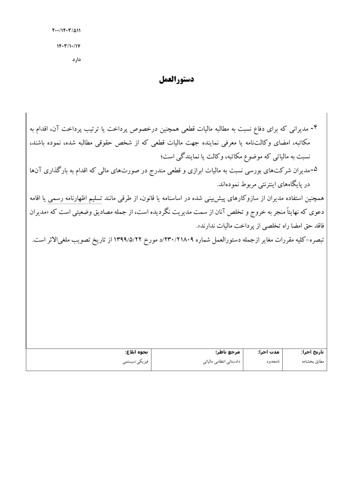 دستورالعمل سازمان امور مالیاتی در خصوص ترتیبات اقدامات اجرائی برای اشخاص حقوقی