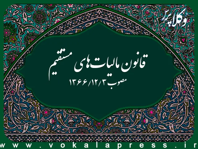 قانون مالیاتهای مستقیم