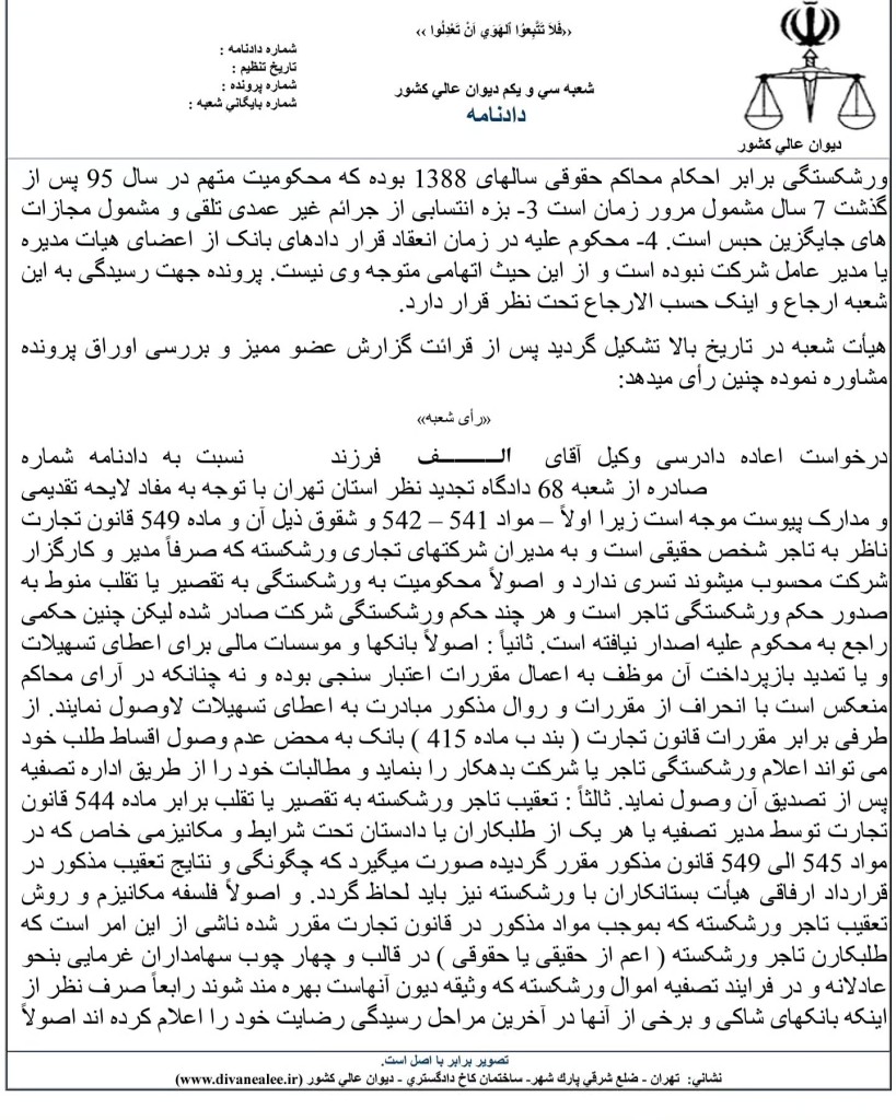 نمونه رای دیوان عالی کشور با موضوع پذیرش اعاده دادرسی نسبت به محکومیت به ورشکستگی به تقصیر مدیر شرکت