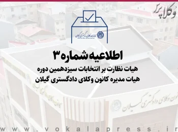 انتخابات سیزدهمین دوره هیئت مدیره کانون وکلای دادگستری گیلان ۴ بهمن برگزار می شود