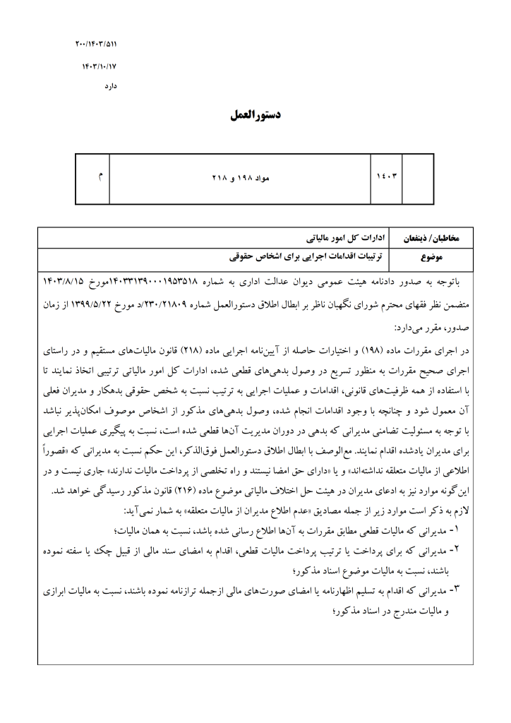 دستورالعمل سازمان امور مالیاتی در خصوص ترتیبات اقدامات اجرائی برای اشخاص حقوقی