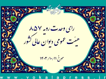 رأی وحدت رویه شماره ۸۵۷ هیات عمومی دیوان عالی کشور