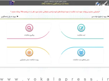 راهنمای ثبت شکایت از تماس ها و پیامک های تبلیغاتی در سامانه ۱۹۵