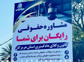 مشاوره حقوقی رایگان در کانون وکلای دادگستری هرمزگان