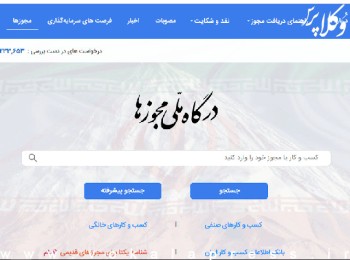 گام مهم درگاه ملی مجوزهای کشور در تسهیل صدور مجوزها