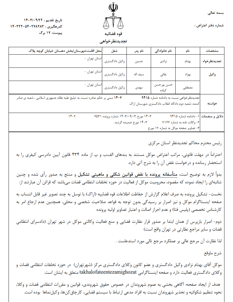 تجدیدنظر خواهی وکیل بهنام نزادی در پرونده محکومیتش به یکسال حبس تعزیری و دو سال محرومیت از وکالت