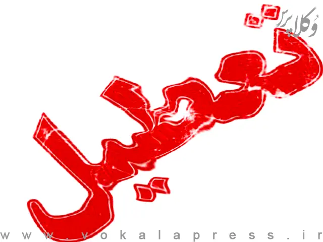 وضعیت تعطیلی محاکم قضایی و کانون های وکلای دادگستری در روز ۲۴ بهمن ماه ۱۴۰۳